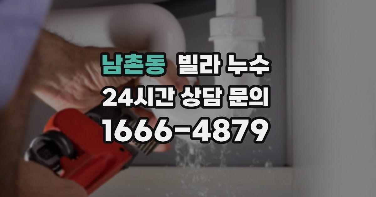 남촌동 빌라 누수