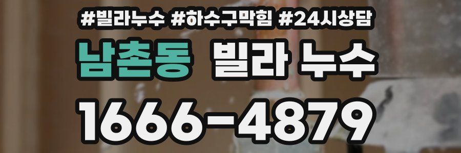 남촌동 빌라 누수