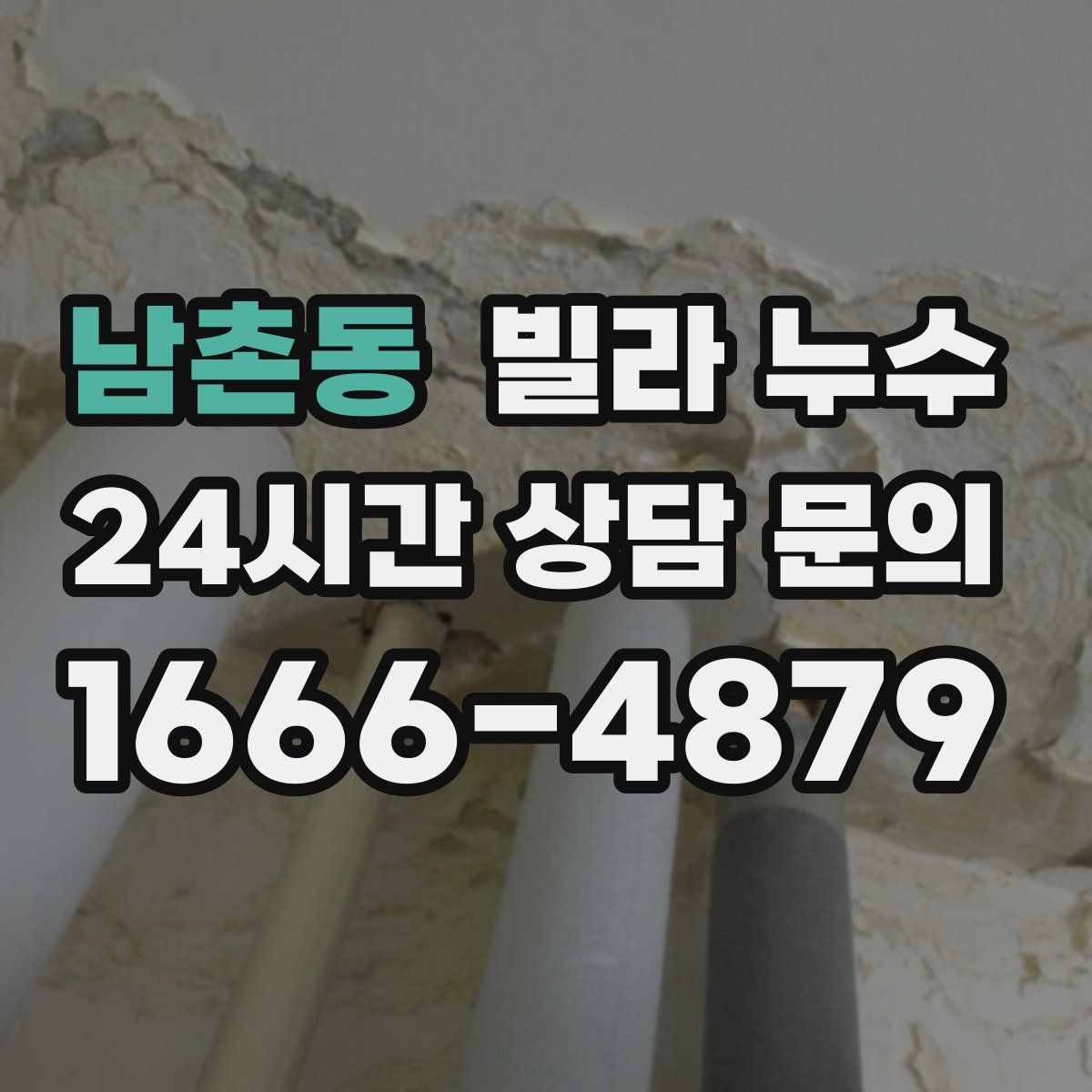 남촌동 빌라 누수