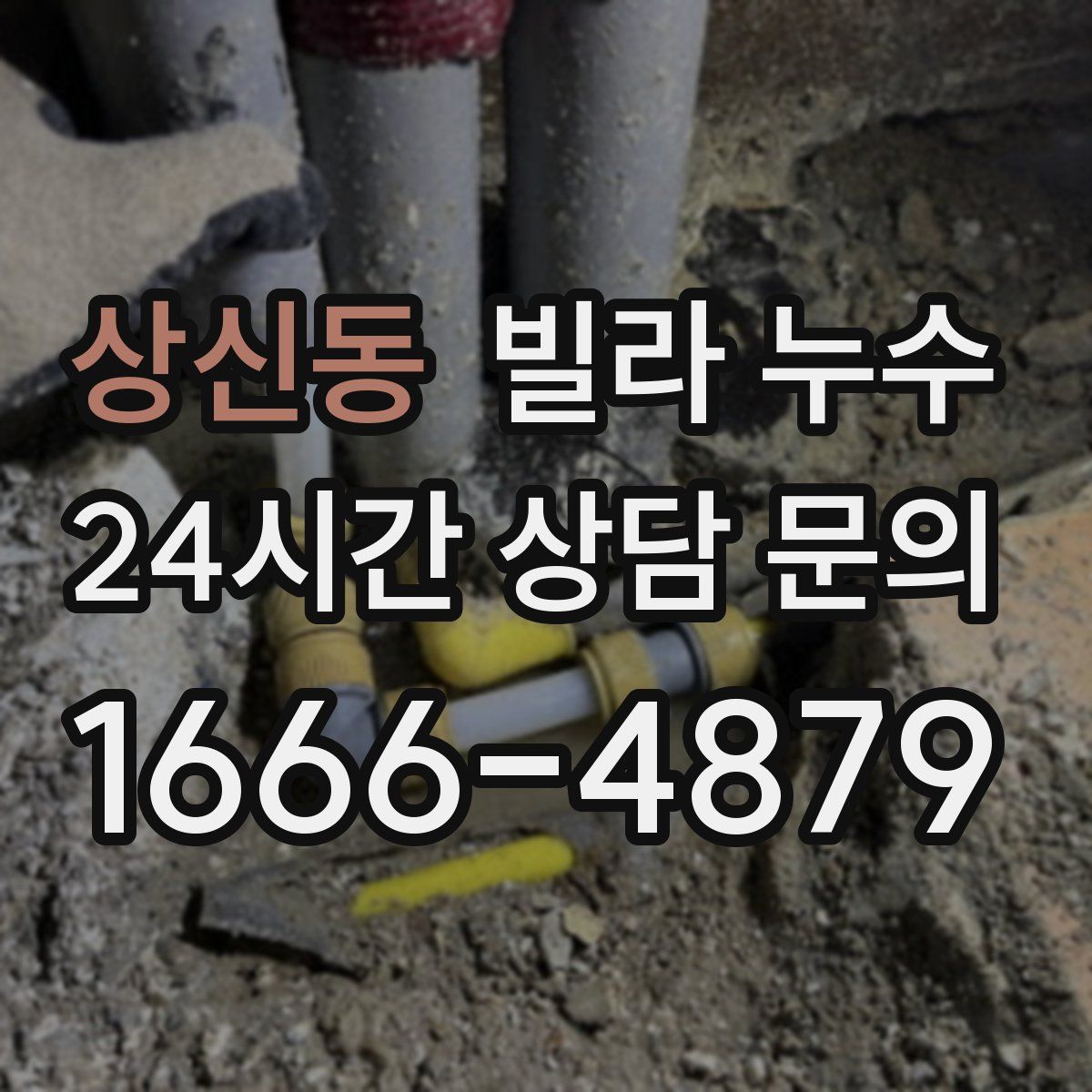 상신동 빌라 누수