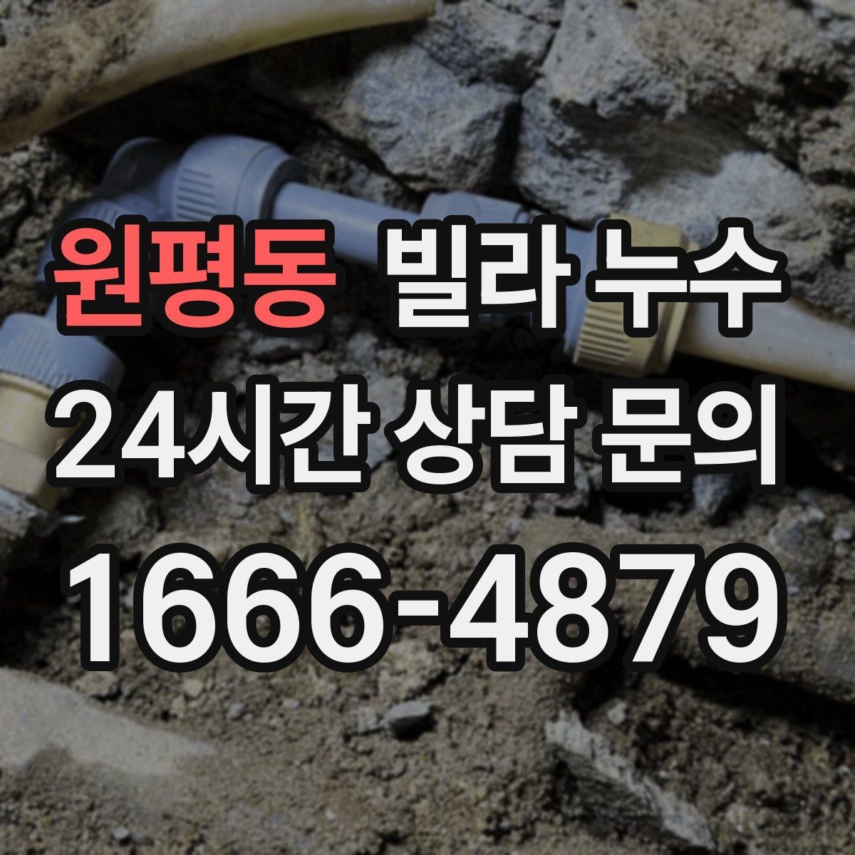 원평동 빌라 누수 난방을 켜면 젖는 위치가 바뀐다면