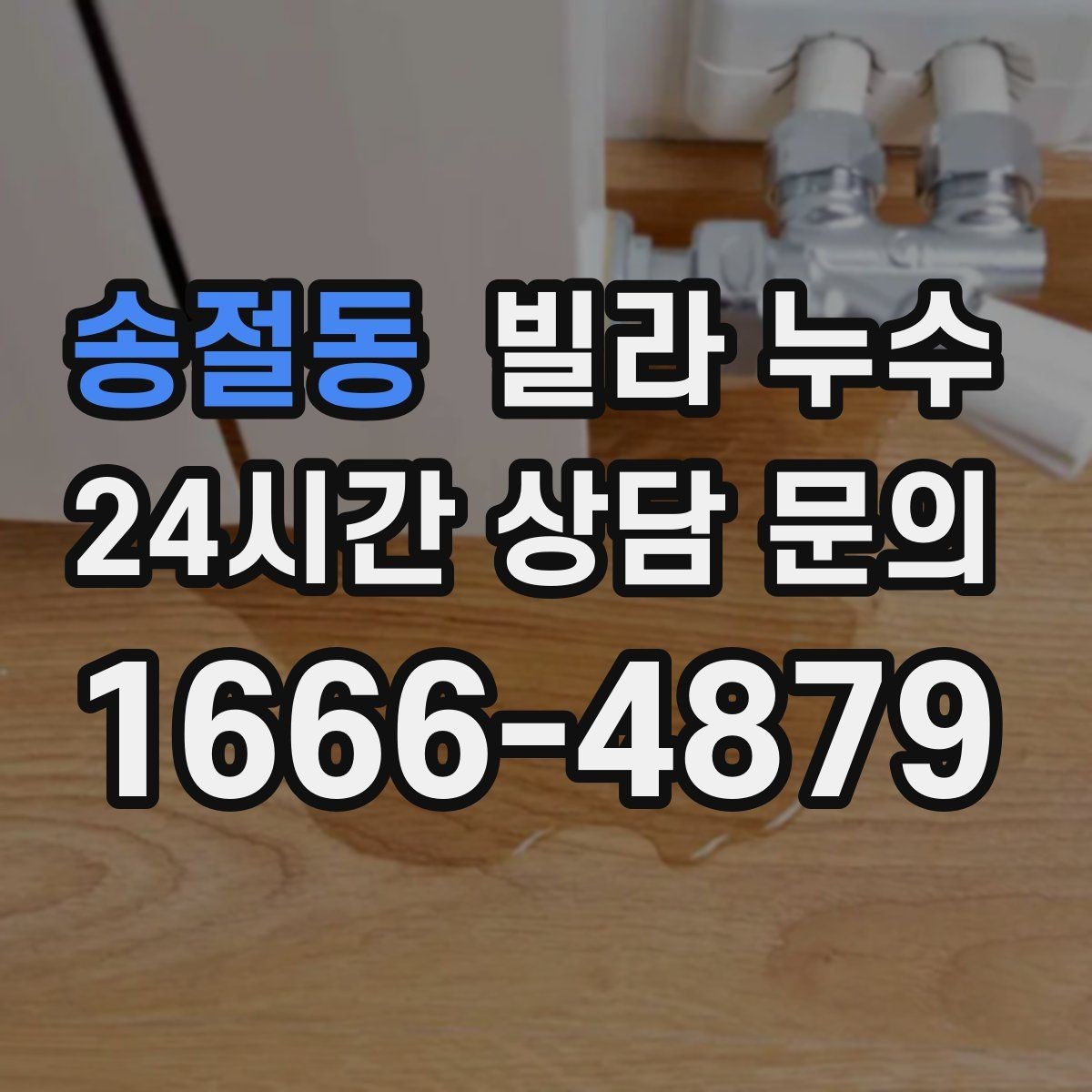 송절동 빌라 누수 식기세척기·정수기 설치 후 물샘이 생기면
