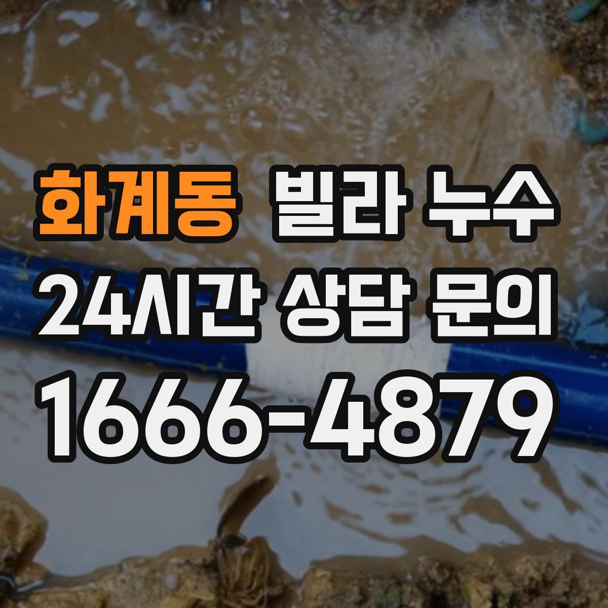 화계동 빌라 누수