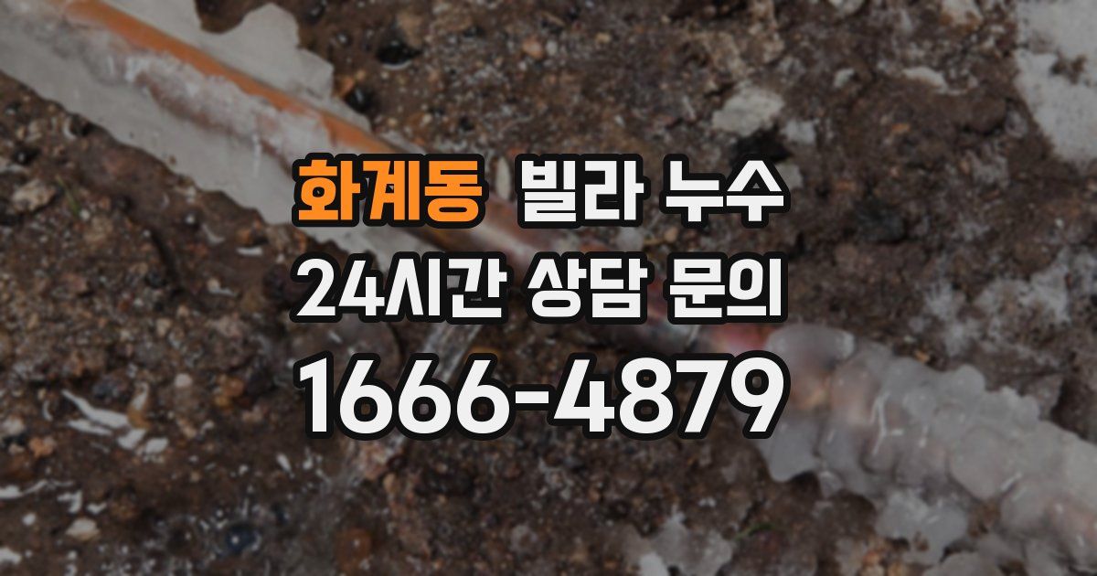 화계동 빌라 누수