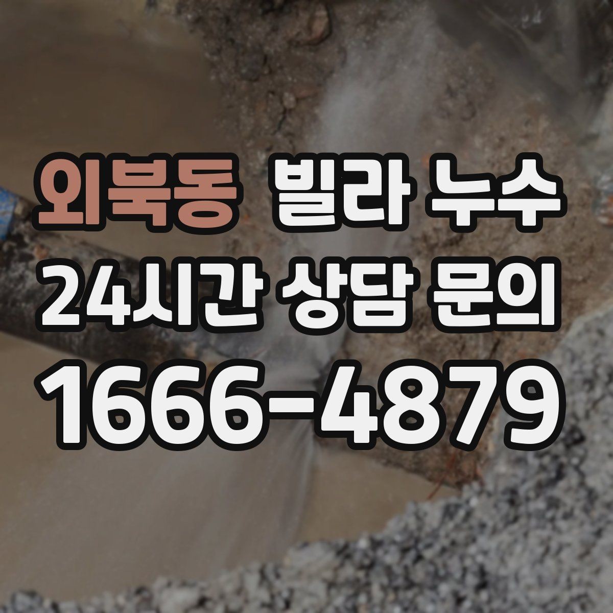 외북동 빌라 누수 환기해도 마르지 않는 얼룩이라면