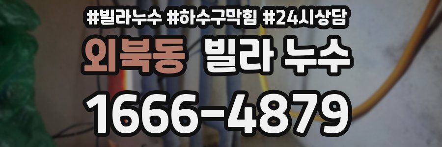 외북동 빌라 누수