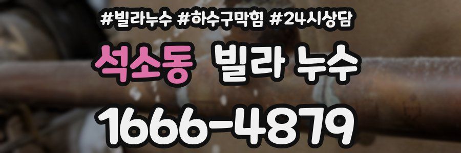 석소동 빌라 누수