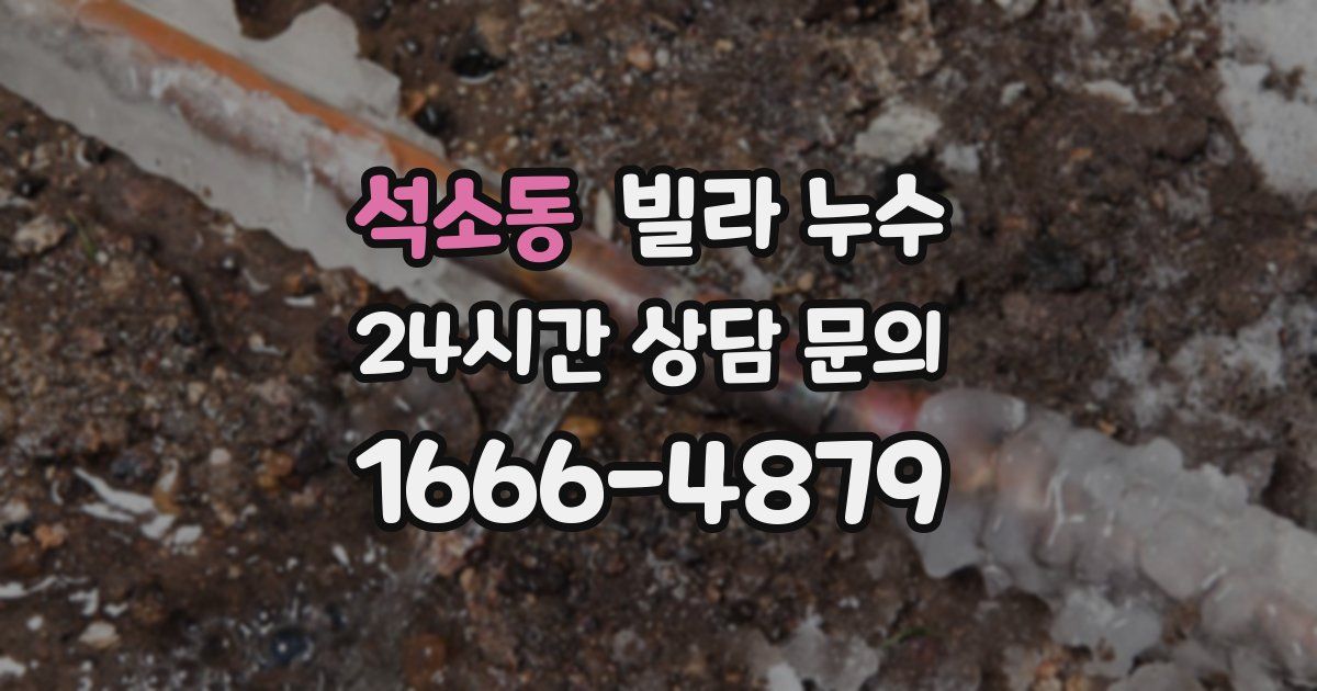 석소동 빌라 누수