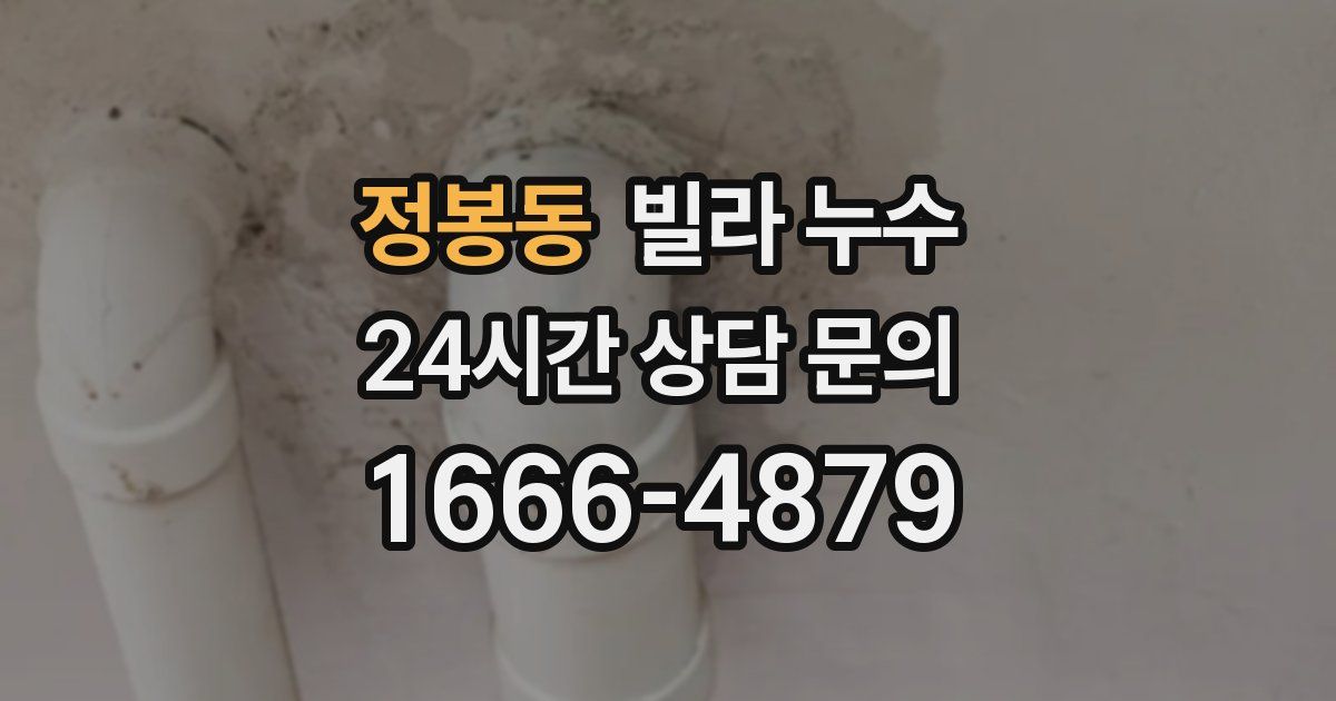 정봉동 빌라 누수