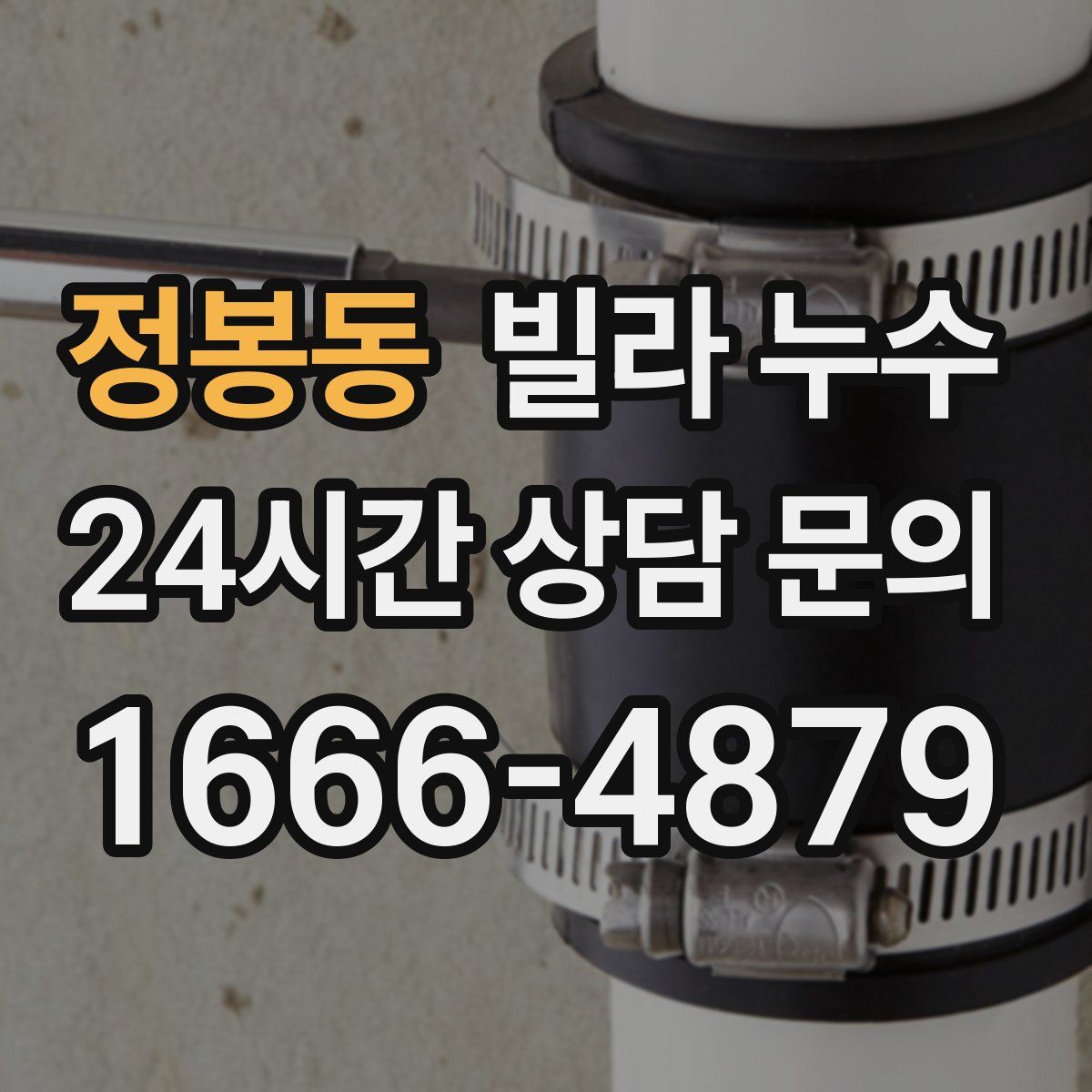 정봉동 빌라 누수