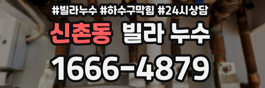 신촌동 빌라 누수