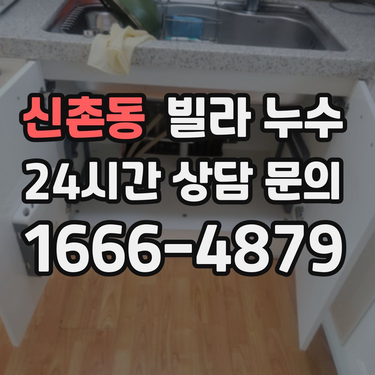 신촌동 빌라 누수