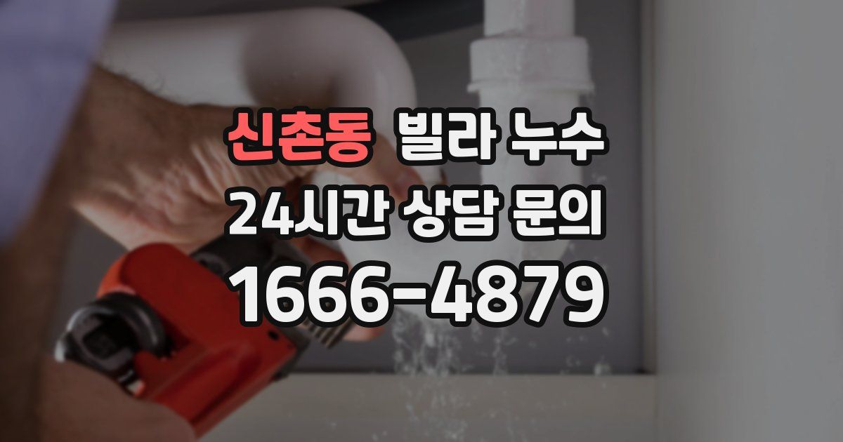 신촌동 빌라 누수