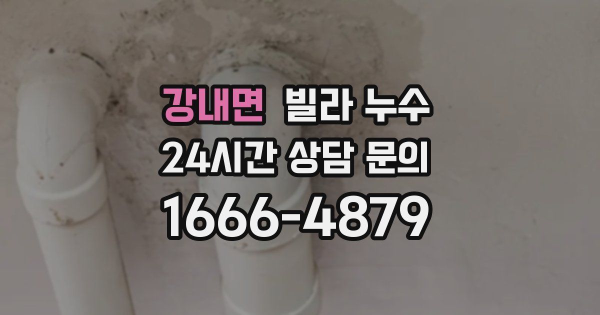 강내면 빌라 누수