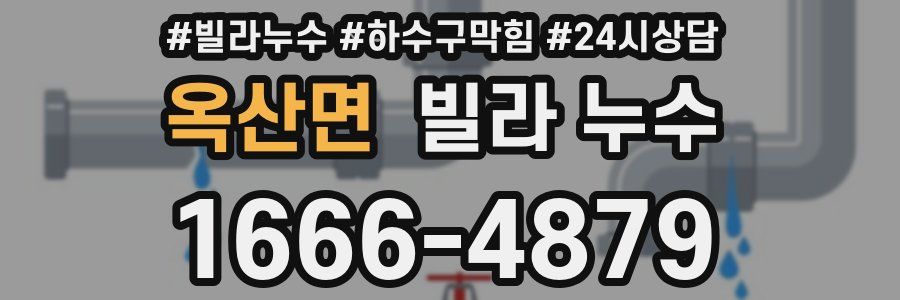 옥산면 빌라 누수