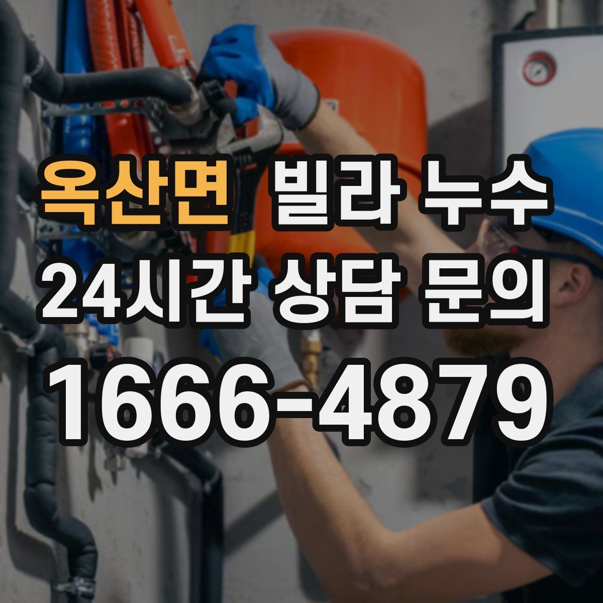 옥산면 빌라 누수