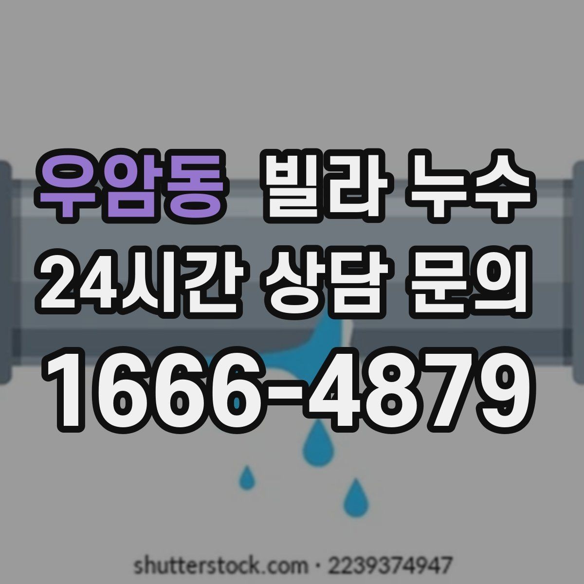 우암동 빌라 누수 누수 해결 후에도 얼룩이 남는 이유 정리