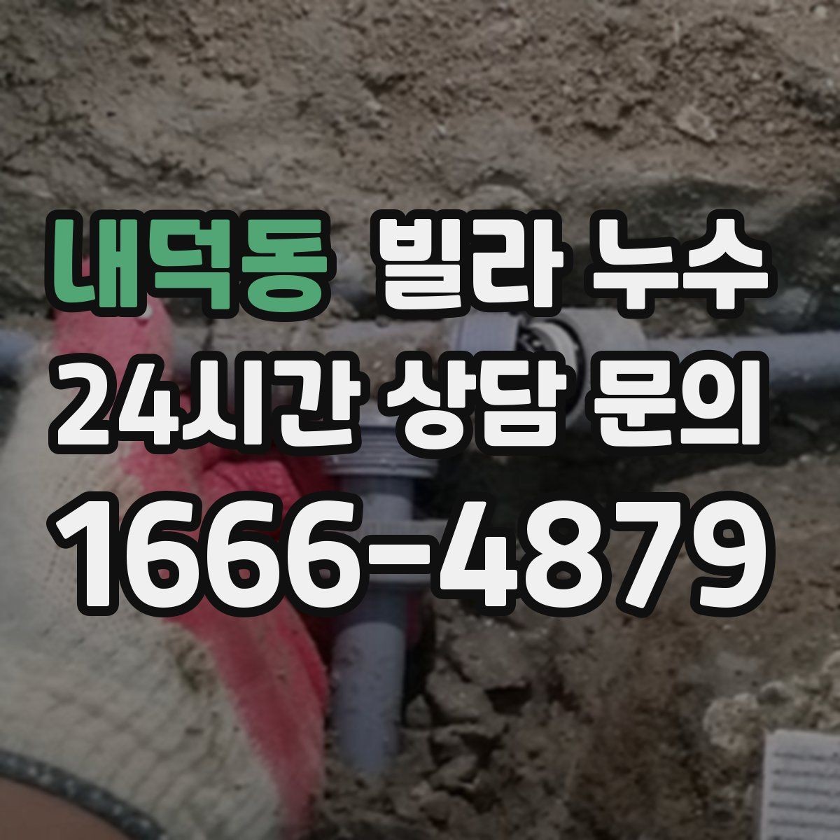 내덕동 빌라 누수 비 올 때만 젖는 벽은 어디가 문제일까