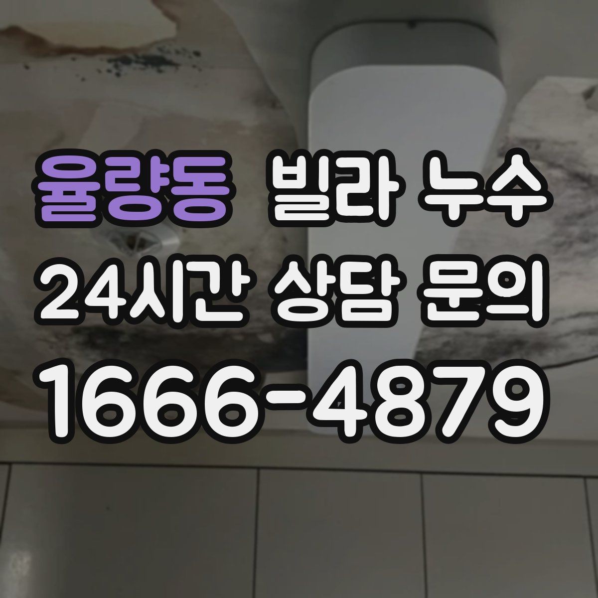 율량동 빌라 누수 상담할 때 알려주면 좋은 정보 정리