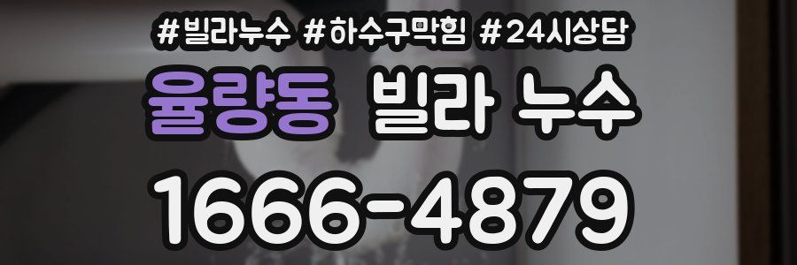 율량동 빌라 누수