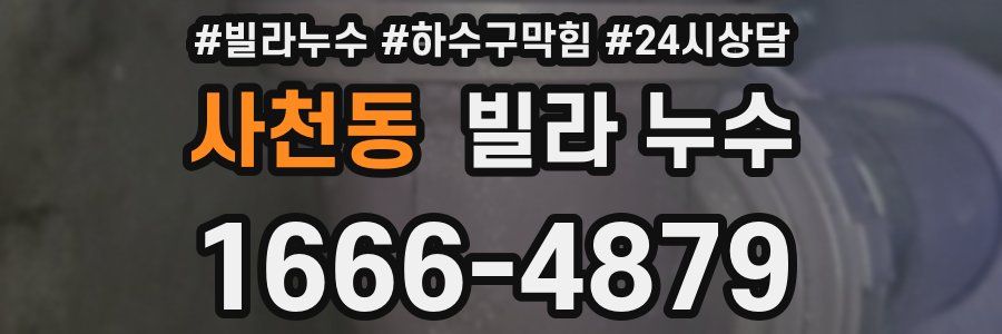 사천동 빌라 누수