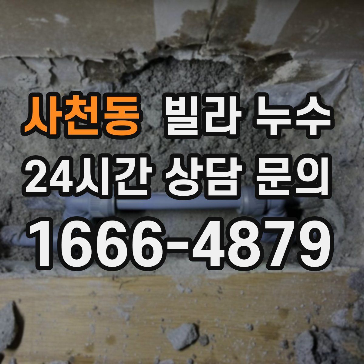 사천동 빌라 누수