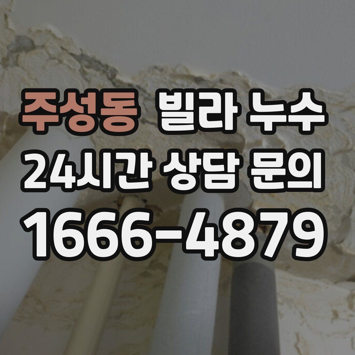 주성동 빌라 누수 베란다 물고임이 실내 누수처럼 보일 때