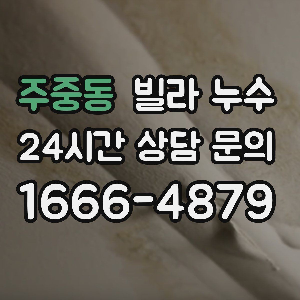 주중동 빌라 누수 벽이 차갑고 축축할 때 결로인지 누수인지