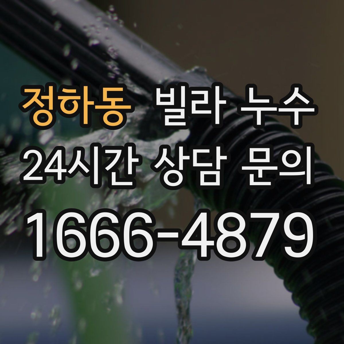정하동 빌라 누수 발코니 바닥이 젖어 실내로 번질 때