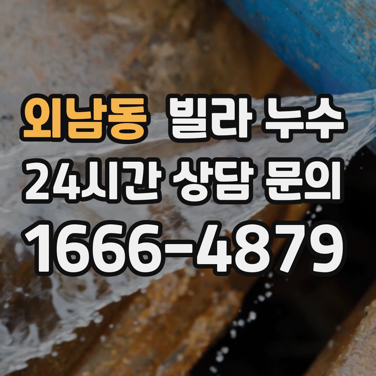 외남동 빌라 누수