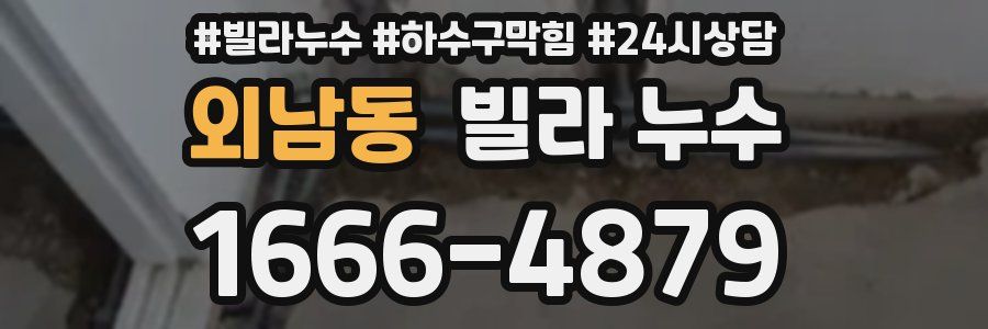 외남동 빌라 누수