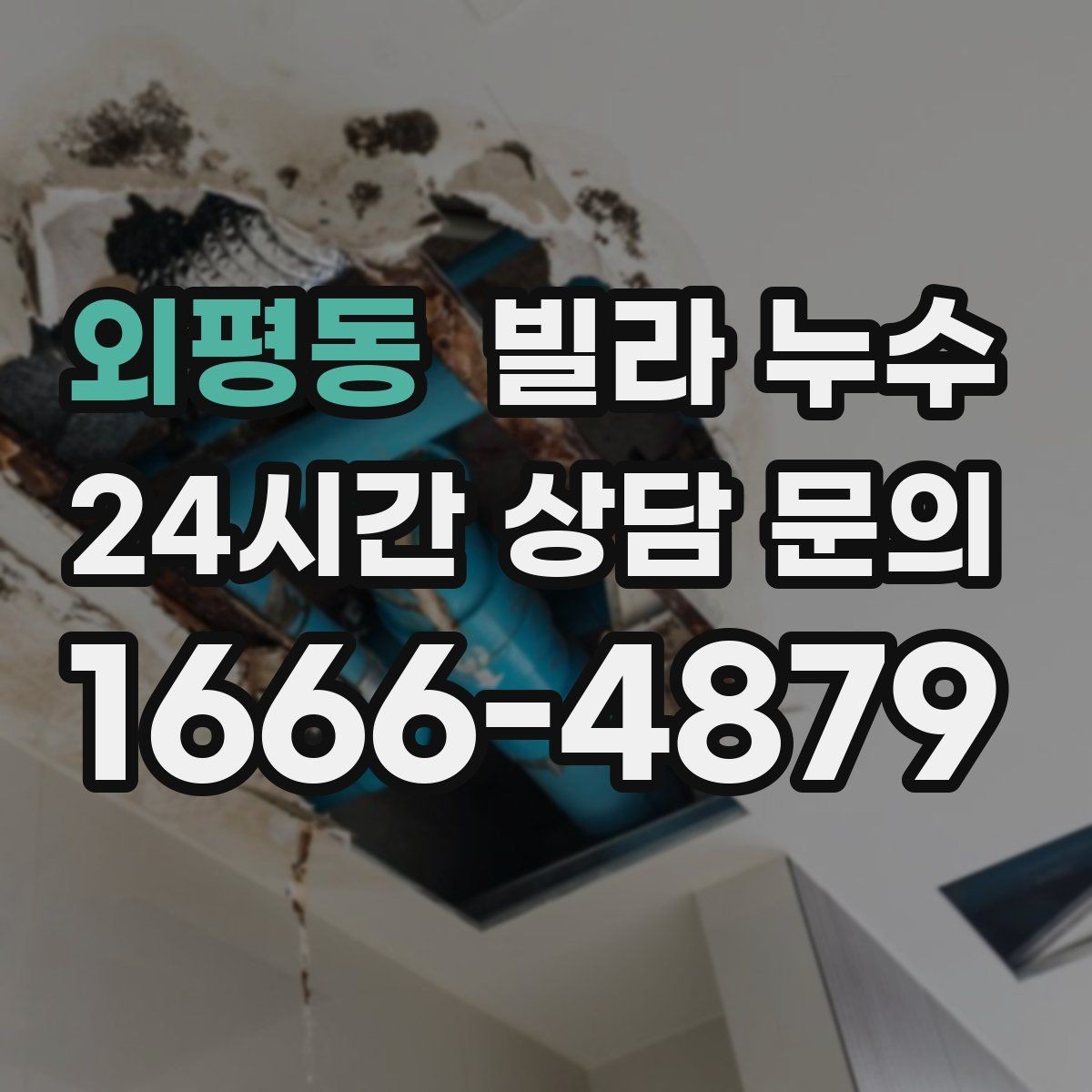 외평동 빌라 누수 천장 석고가 부풀어 오르면 위험합니다