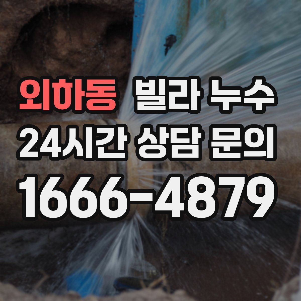 외하동 빌라 누수 누수 흔적은 지워도 기록은 남겨두세요