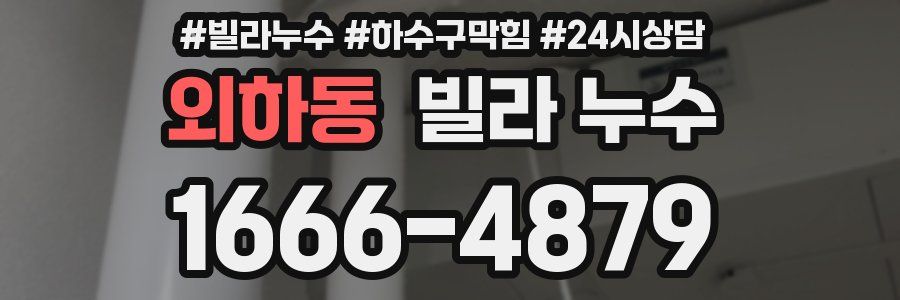 외하동 빌라 누수