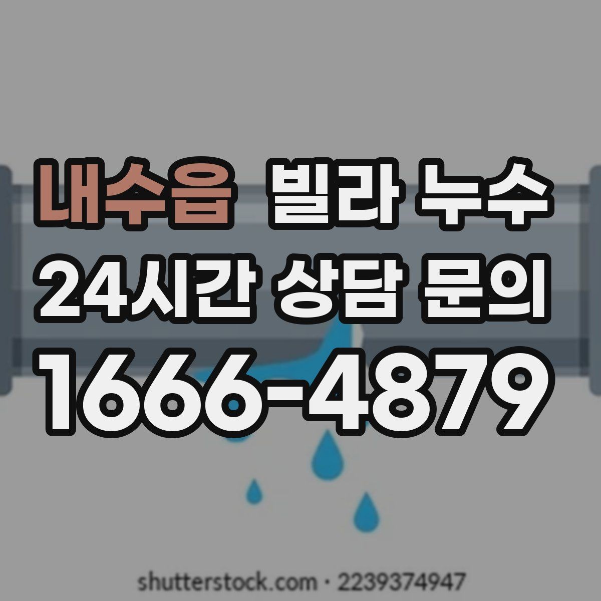 내수읍 빌라 누수 콘센트 근처 벽이 젖으면 위험합니다
