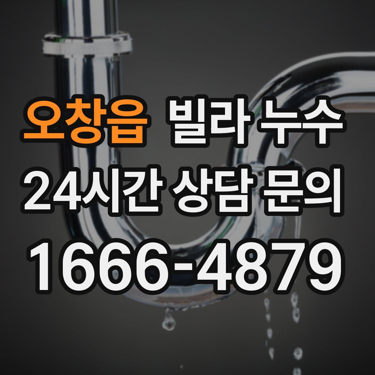 오창읍 빌라 누수