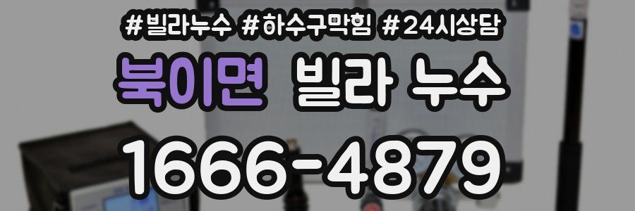 북이면 빌라 누수