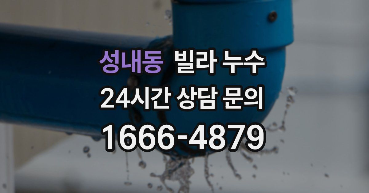 성내동 빌라 누수