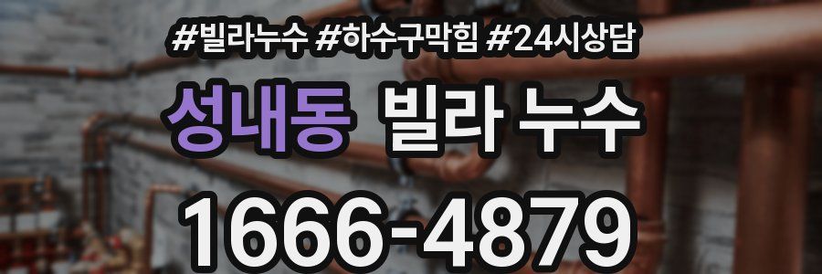 성내동 빌라 누수