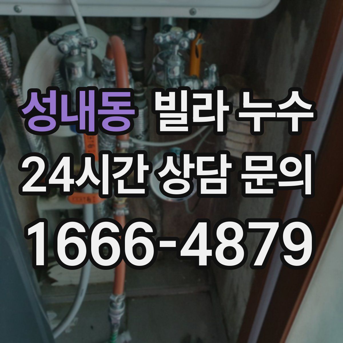 성내동 빌라 누수