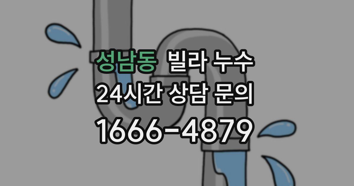 성남동 빌라 누수