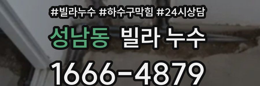 성남동 빌라 누수
