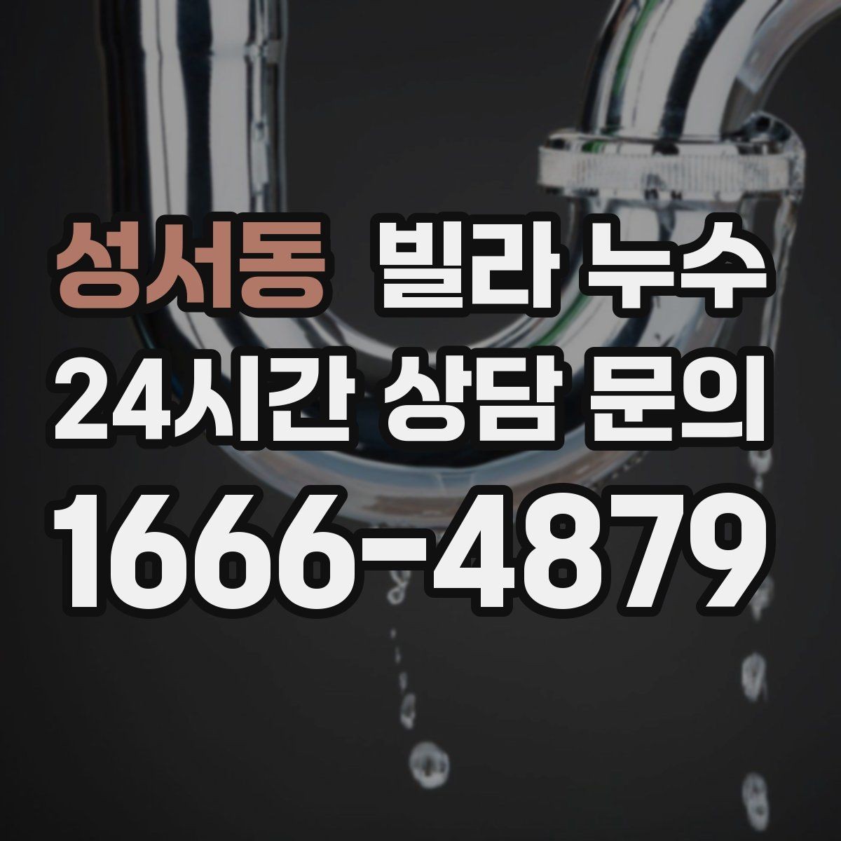 성서동 빌라 누수 물이 떨어지는 곳과 누수 원인이 다른 이유