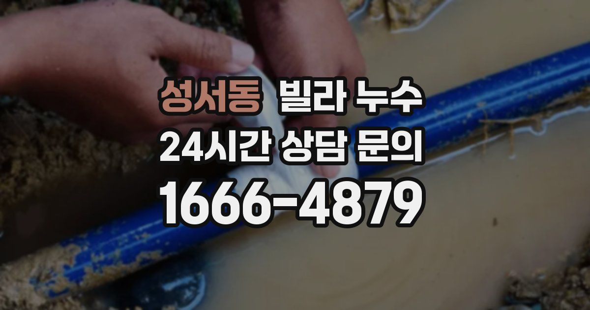 성서동 빌라 누수