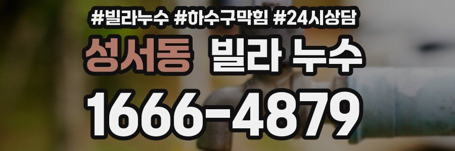 성서동 빌라 누수