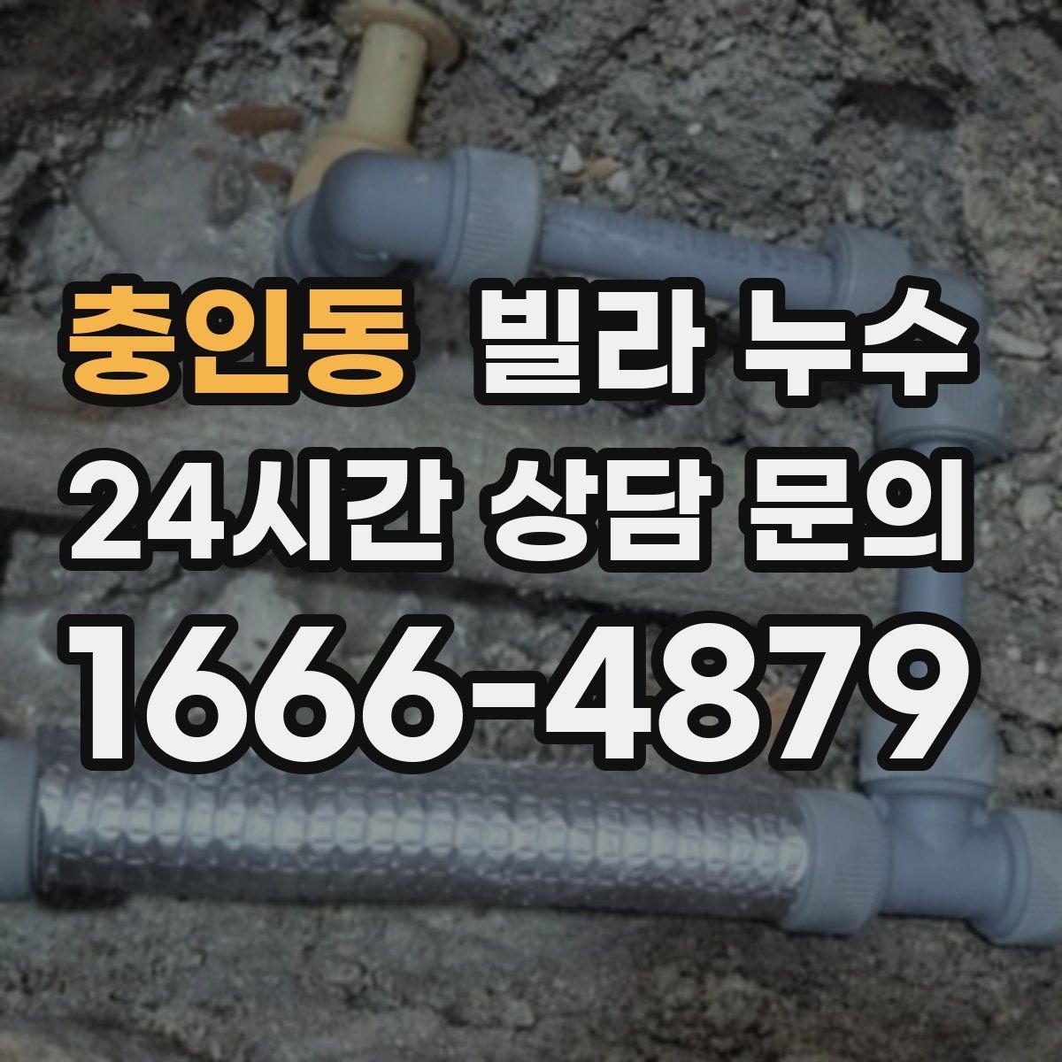 충인동 빌라 누수 누수로 인한 2차 피해를 줄이는 방법