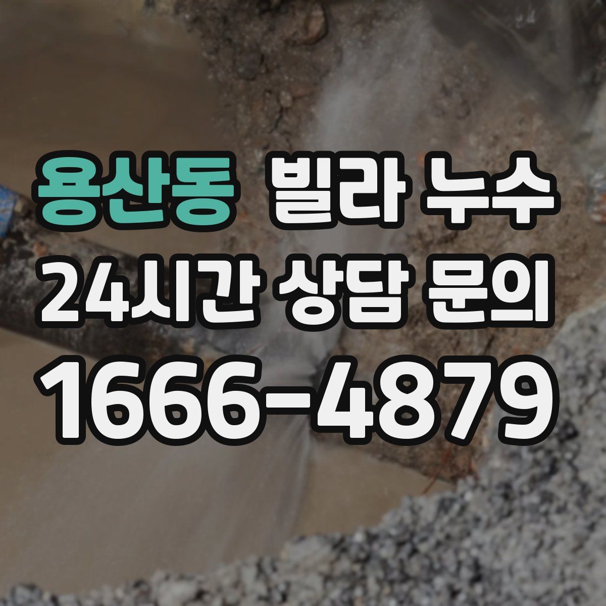 용산동 빌라 누수