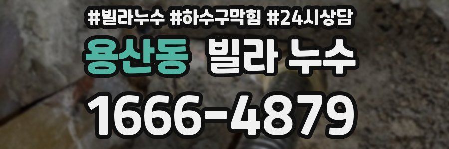 용산동 빌라 누수