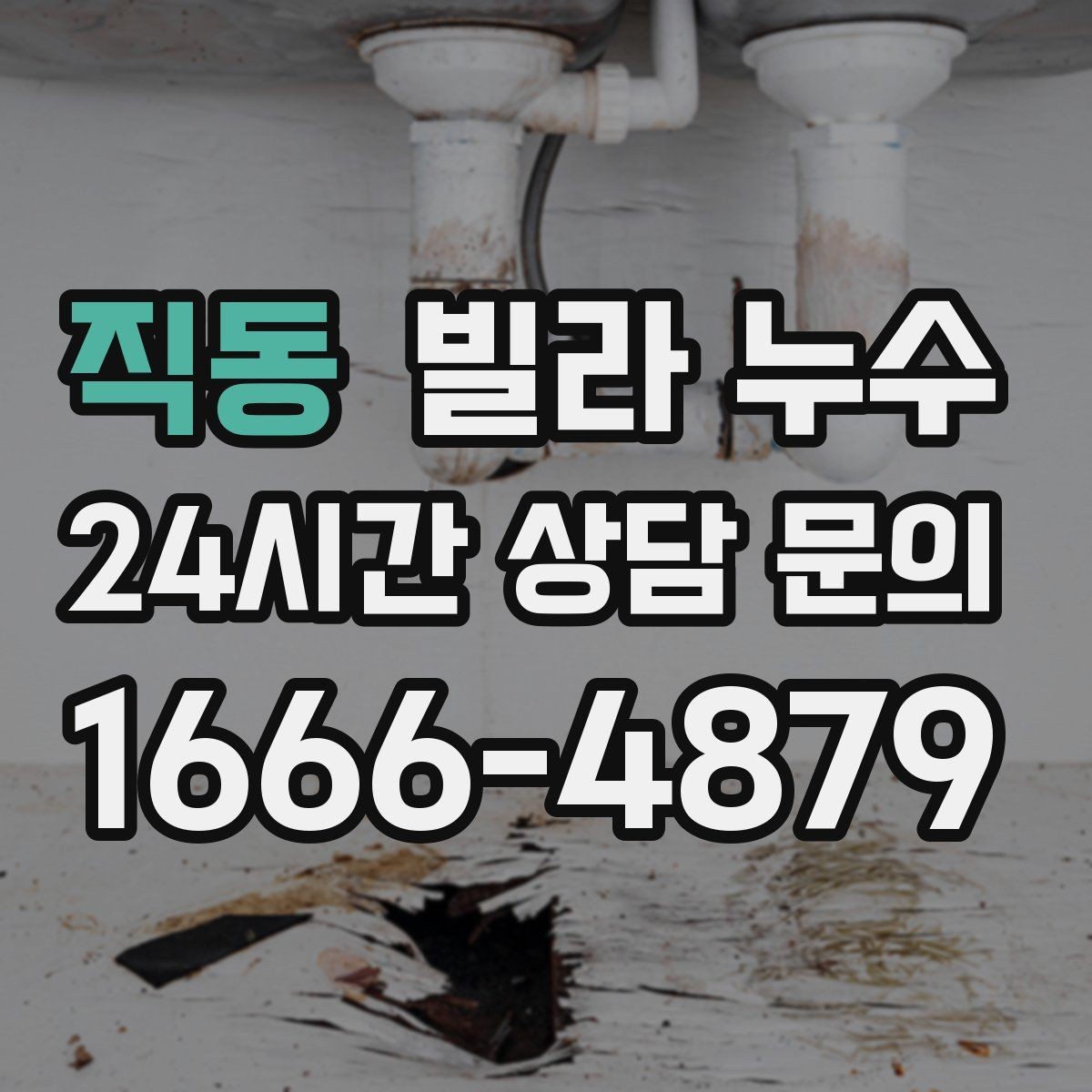 직동 빌라 누수 응급으로 할 수 있는 조치와 한계