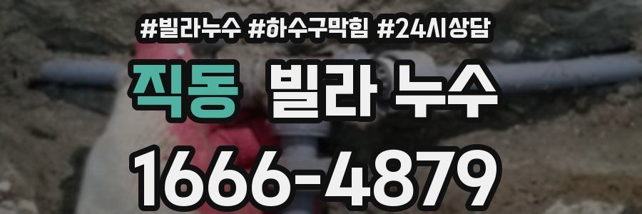 직동 빌라 누수